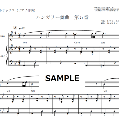 【アルトサックス楽譜】ハンガリー舞曲 第５番（ブラームス）（アルトサックス・ピアノ伴奏）