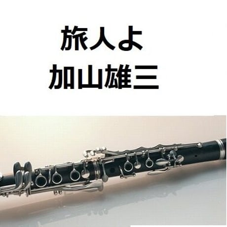 【クラリネット楽譜】旅人よ（加山雄三）（クラリネット・ピアノ伴奏）