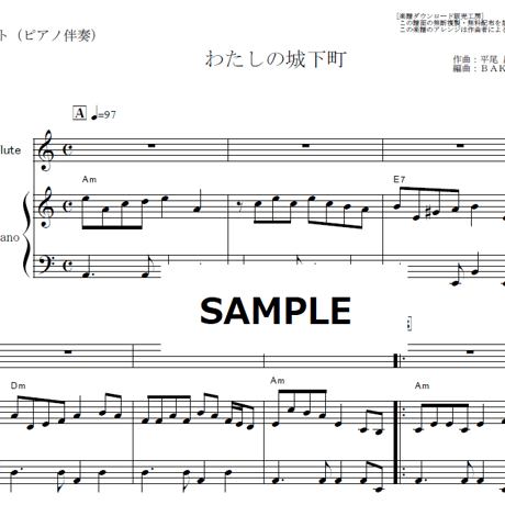 【フルート楽譜】わたしの城下町（小柳ルミ子）（フルートピアノ伴奏）