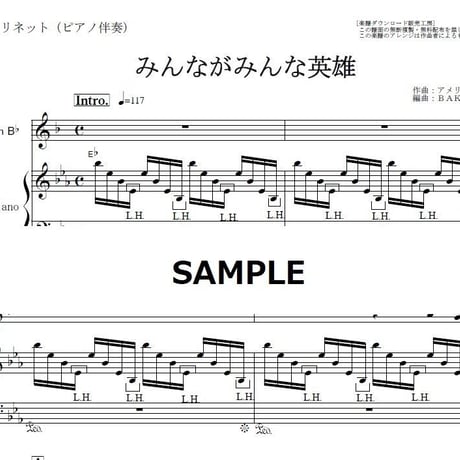 【クラリネット楽譜】みんながみんな英雄（ＡＩ）au～三太郎ＣＭソング（クラリネット・ピアノ伴奏）オクラホマミキサー