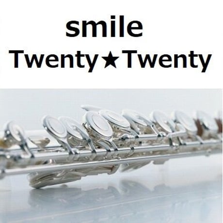 【フルート楽譜】smile（Twenty★Twenty）（櫻井和寿）（フルートピアノ伴奏）