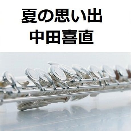 【フルート楽譜】夏の思い出（中田喜直）（フルートピアノ伴奏）