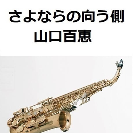 【アルトサックス楽譜】さよならの向う側（山口百恵）（アルトサックス・ピアノ伴奏）