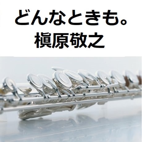 【フルート楽譜】どんなときも。（槇原敬之）（フルートピアノ伴奏）