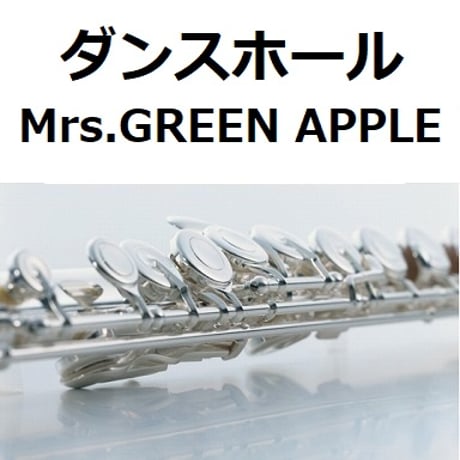 【フルート楽譜】ダンスホール（Mrs.GREEN APPLE）（フルートピアノ伴奏）