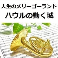 【ホルン楽譜】人生のメリーゴーランド「ハウルの動く城」スタジオジブリ（ホルン・ピアノ伴奏）