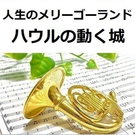 【ホルン楽譜】人生のメリーゴーランド「ハウルの動く城」スタジオジブリ（ホルン・ピアノ伴奏）