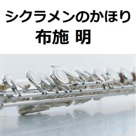 【フルート楽譜】シクラメンのかほり（布施明）（フルートピアノ伴奏）