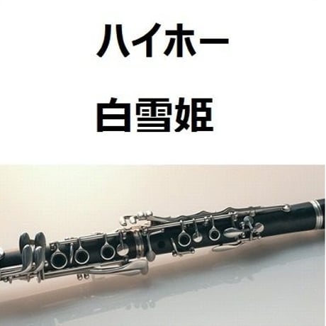 【クラリネット楽譜】ハイホー「白雪姫」（クラリネット・ピアノ伴奏）