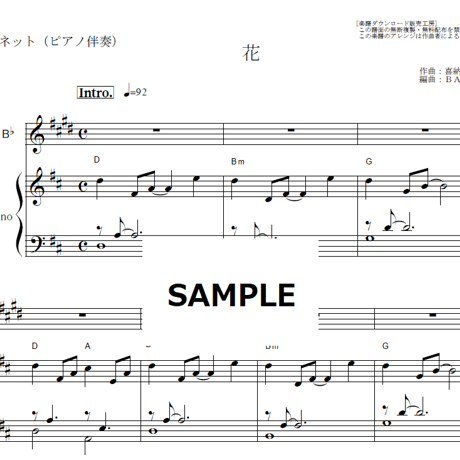 【クラリネット楽譜】花（喜納昌吉・石嶺聡子）（クラリネット・ピアノ伴奏）