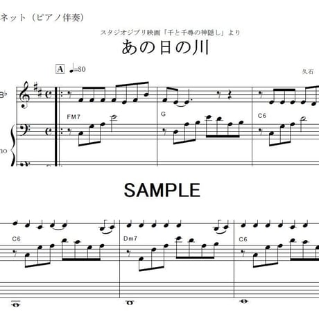 【クラリネット楽譜】あの日の川（千と千尋の神隠し）あの夏へ｜いのちの名前（クラリネット・ピアノ伴奏）