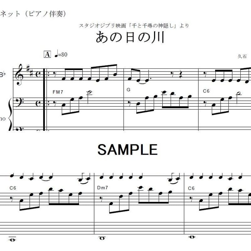 クラリネット楽譜】あの日の川（千と千尋の神隠し）あの夏へ｜いのちの
