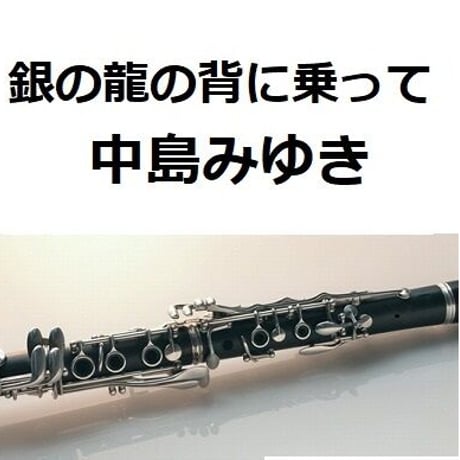 【クラリネット楽譜】銀の龍の背に乗って（中島みゆき）「Dr.コトー診療所」（クラリネット・ピアノ伴奏）