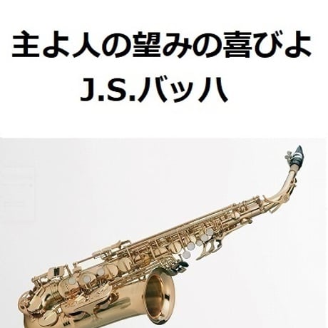 【アルトサックス楽譜】主よ人の望みの喜びよ（J.S.バッハ）（アルトサックス・ピアノ伴奏）
