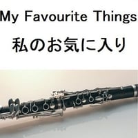【クラリネット楽譜】My Favourite Things 私のお気に入り「サウンドオブミュージック」（クラリネット・ピアノ伴奏）