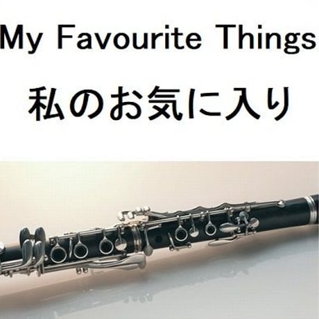 【クラリネット楽譜】My Favourite Things 私のお気に入り「サウンドオブミュージック」（クラリネット・ピアノ伴奏）