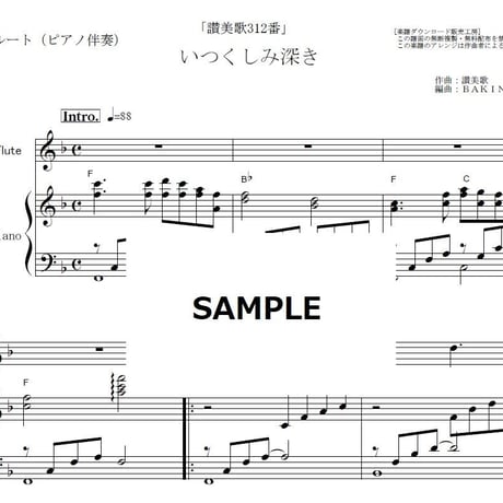 【フルート楽譜】いつくしみ深き「讃美歌312番」（フルートピアノ伴奏）
