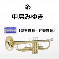【伴奏音源・参考音源】糸（中島みゆき）（トランペット・ピアノ伴奏）