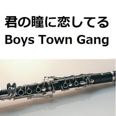 【クラリネット楽譜】君の瞳に恋してる(Boys Town Gang) （クラリネット・ピアノ伴奏）