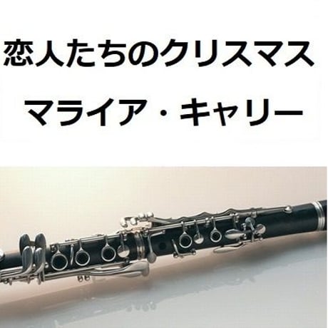 【クラリネット楽譜】恋人たちのクリスマス（マライア・キャリー）All I Want For Christmas Is You[Mariah Carey]（クラリネット・ピアノ伴奏）