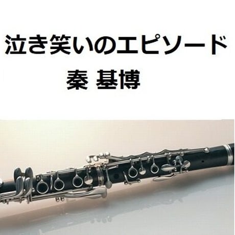 【クラリネット楽譜】泣き笑いのエピソード（秦 基博）「おちょやん」（クラリネット・ピアノ伴奏）