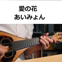 【マンドリン楽譜】愛の花（あいみょん）「らんまん」（マンドリン・ピアノ伴奏）