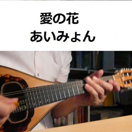 【マンドリン楽譜】愛の花（あいみょん）「らんまん」（マンドリン・ピアノ伴奏）