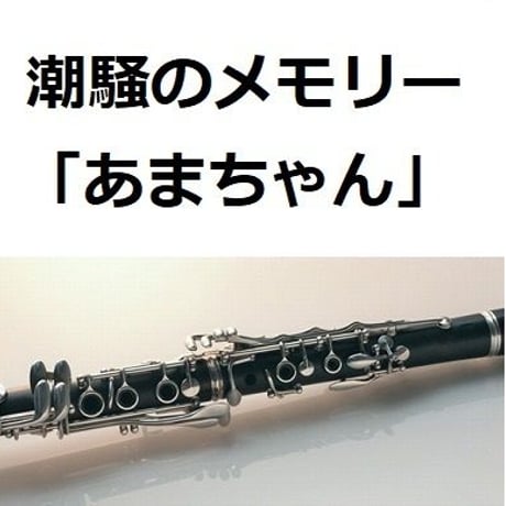 【クラリネット楽譜】潮騒のメモリー「あまちゃん」（クラリネット・ピアノ伴奏）