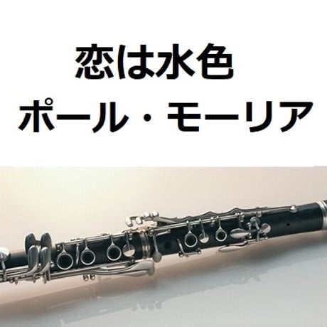 【クラリネット楽譜】恋は水色（ポール・モーリア）[Love Is Blue]Paul Mauriat（クラリネット・ピアノ伴奏）