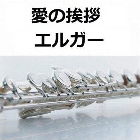 【フルート楽譜】愛のあいさつ～エルガー（フルートピアノ伴奏）