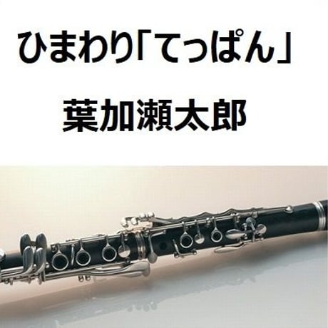 【クラリネット楽譜】ひまわり（葉加瀬太郎）「てっぱん」（クラリネット・ピアノ伴奏）