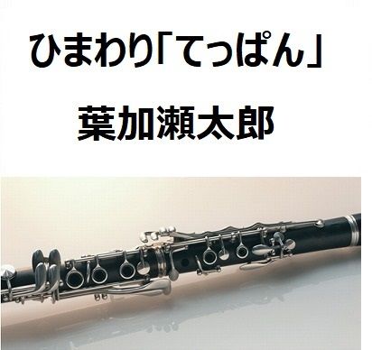 ひまわりshopさま　クラリネット タンポセット(5セットおまとめ) ひまわりshopさま クラリネット タンポセット(5セットおまとめ