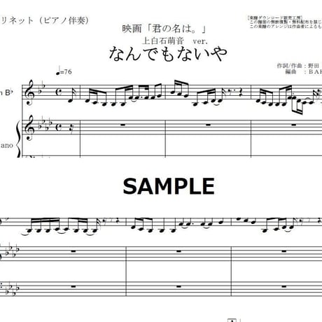 【クラリネット楽譜】なんでもないや（上白石萌音ver.)「君の名は。」（クラリネット・ピアノ伴奏）