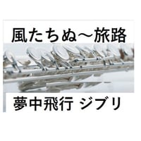 【フルート楽譜】風立ちぬ～旅路(夢中飛行)（フルートピアノ伴奏）