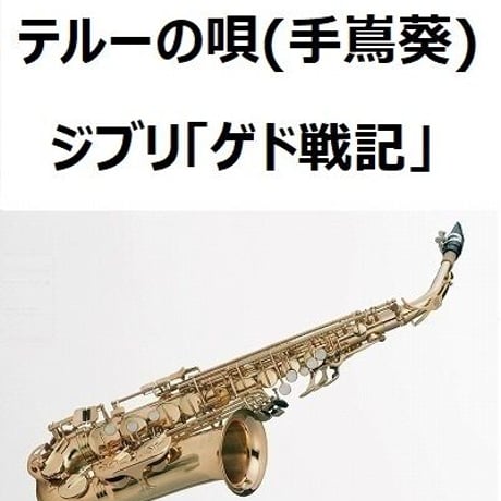 【アルトサックス楽譜】テルーの唄（手嶌葵）ジブリ「ゲド戦記」（アルトサックス・ピアノ伴奏）