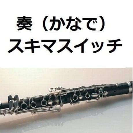 【クラリネット楽譜】奏（かなで） （スキマスイッチ）（クラリネット・ピアノ伴奏）