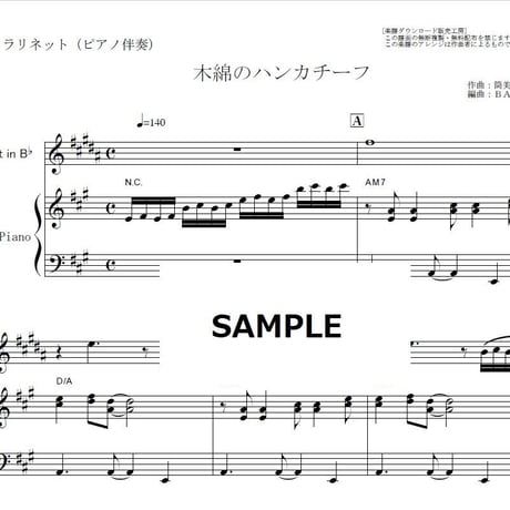 【クラリネット楽譜】木綿のハンカチーフ（太田裕美）（クラリネット・ピアノ伴奏）