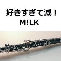 【クラリネット楽譜】好きすぎて滅！（M!LK）（クラリネット・ピアノ伴奏）