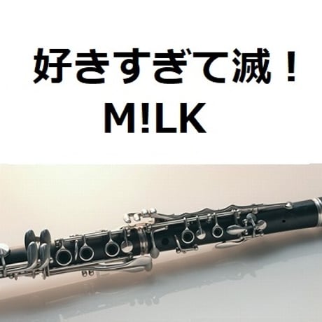【クラリネット楽譜】好きすぎて滅！（M!LK）（クラリネット・ピアノ伴奏）