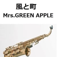 【アルトサックス楽譜】風と町（Mrs.GREEN APPLE）「風、薫る」（アルトサックス・ピアノ伴奏）