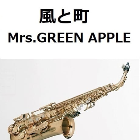 【アルトサックス楽譜】風と町（Mrs.GREEN APPLE）「風、薫る」（アルトサックス・ピアノ伴奏）