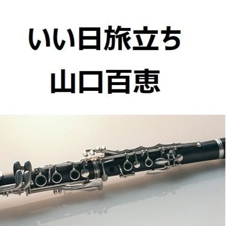 【クラリネット楽譜】いい日旅立ち（山口百恵）谷村新司（クラリネット・ピアノ伴奏）