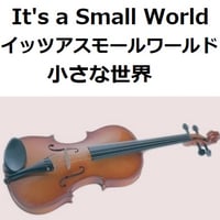 【バイオリン楽譜】小さな世界「イッツアスモールワールド」It's a Small World（バイオリン・ピアノ伴奏）