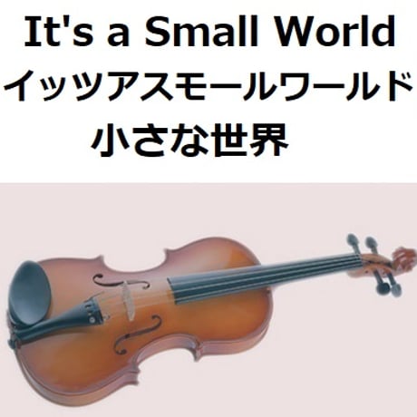 【バイオリン楽譜】小さな世界「イッツアスモールワールド」It's a Small World（バイオリン・ピアノ伴奏）