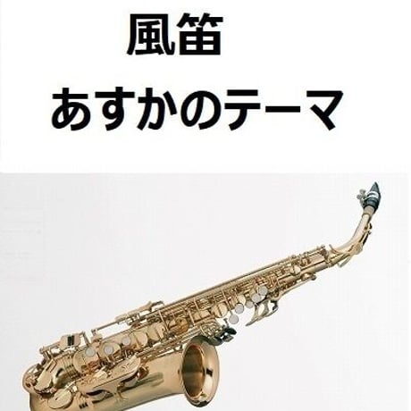 【アルトサックス楽譜】風笛～あすかのテーマ～（アルトサックス・ピアノ伴奏）