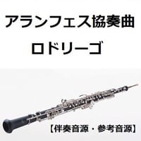 【伴奏音源・参考音源】アランフェス協奏曲（ロドリーゴ）（オーボエ・ピアノ伴奏）