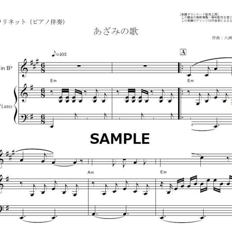 【クラリネット楽譜】あざみの歌（八洲秀章）（クラリネット・ピアノ伴奏）