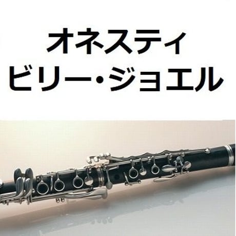 【クラリネット楽譜】オネスティ（ビリー・ジョエル）Honesty[Billy Joel]（クラリネット・ピアノ伴奏）