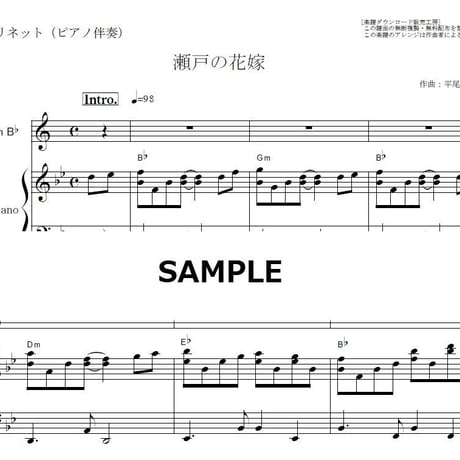 【クラリネット楽譜】瀬戸の花嫁（小柳ルミ子）（クラリネット・ピアノ伴奏）