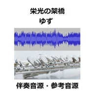 【伴奏音源・参考音源】栄光の架橋（ゆず）（フルートピアノ伴奏）